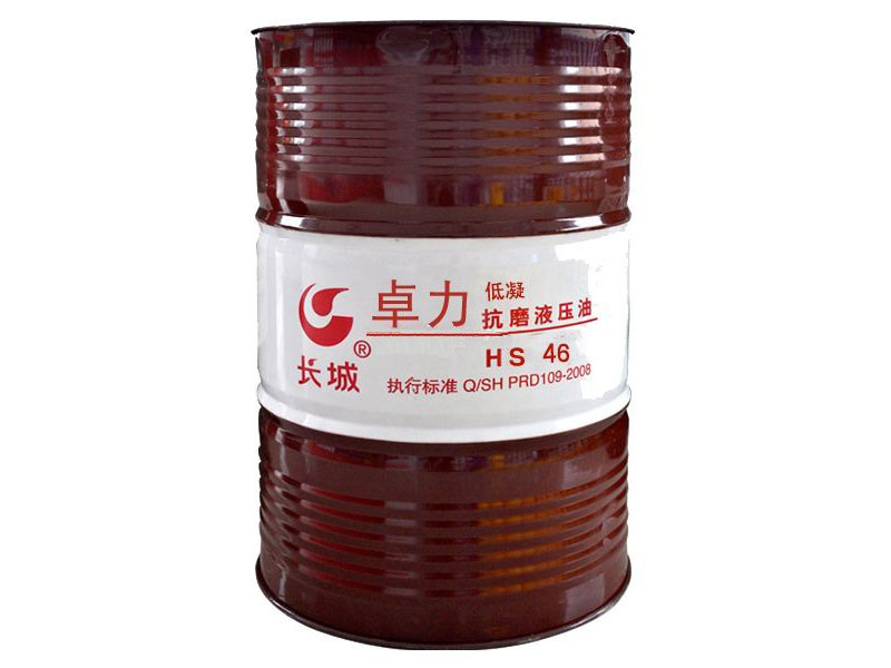 卓力HS低凝抗磨液壓油 卓力HS低凝抗磨液壓油